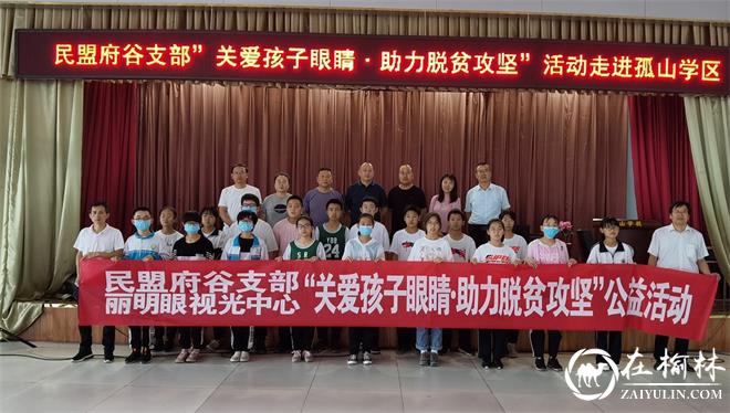 民盟府谷支部开展“关爱孩子眼睛 助力脱贫攻坚”公益活动