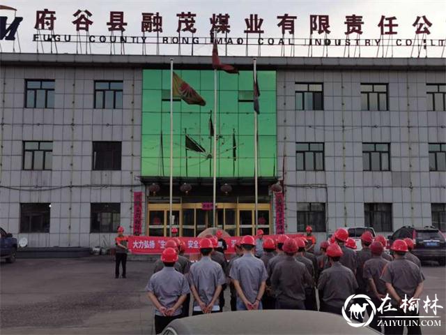 府谷县煤矿、洗选煤企业全面奏响“安全生产月”主旋律