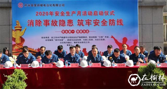 府谷县煤矿、洗选煤企业全面奏响“安全生产月”主旋律