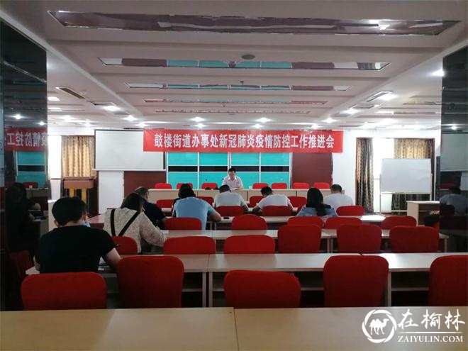 榆阳区鼓楼街道办抓紧抓实抓细常态化疫情防控工作