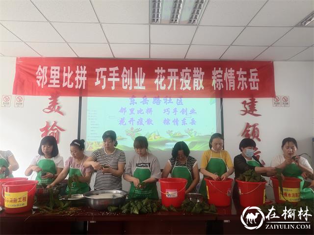 邻里比拼，巧手创业，花开疫散，粽情东岳