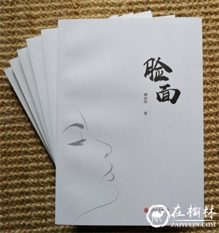 陕西女作家刘小玲小说集《脸面》出版发行