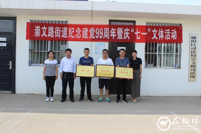 榆阳区崇文路街道党工委组织开展纪念建党99周年暨“庆七一”文体活动