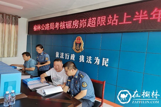 榆林公路管理局治超办考核神木碾房峁治超站上半年工作