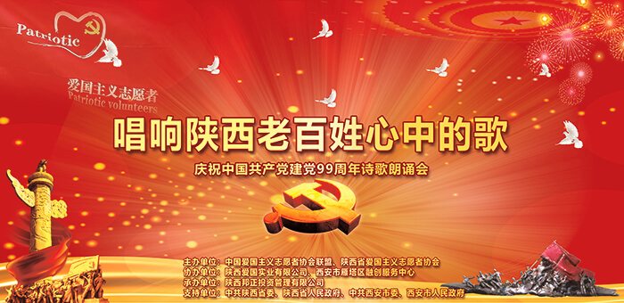 陕西省爱国主义志愿者协会庆祝中国共产党建党99周年诗歌朗诵会在西安举行