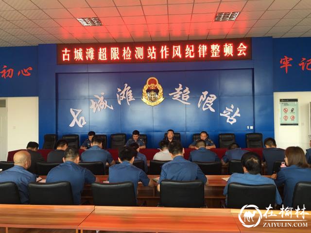 古城滩超限检测站召开作风纪律整顿会