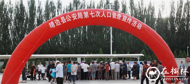 靖边县公安局积极开展第七次人口普查户口整顿宣传活动