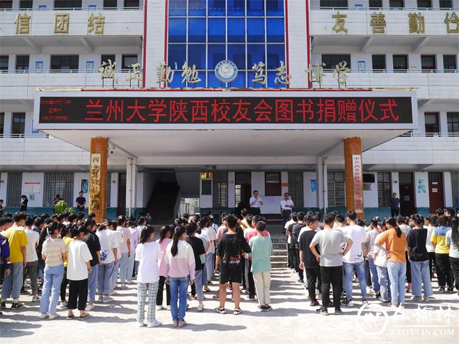 兰州大学陕西校友会为隆基中学捐赠图书并举办爱心知识讲座