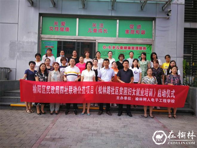 榆阳区航宇路街道办松林路社区贫困妇女就业培训开班啦