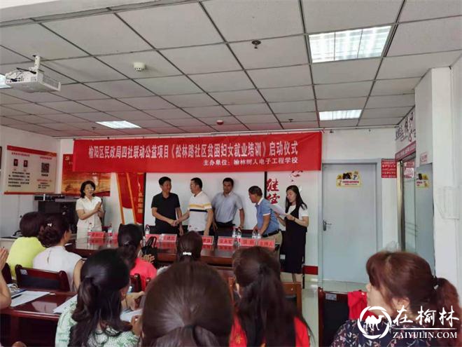 榆阳区航宇路街道办松林路社区贫困妇女就业培训开班啦