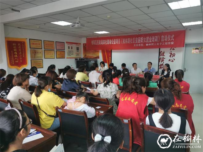 榆阳区航宇路街道办松林路社区贫困妇女就业培训开班啦