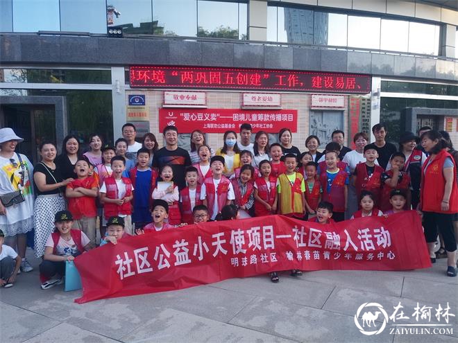 榆林市40名社区公益小天使爱心豆义卖资助困难儿童家庭