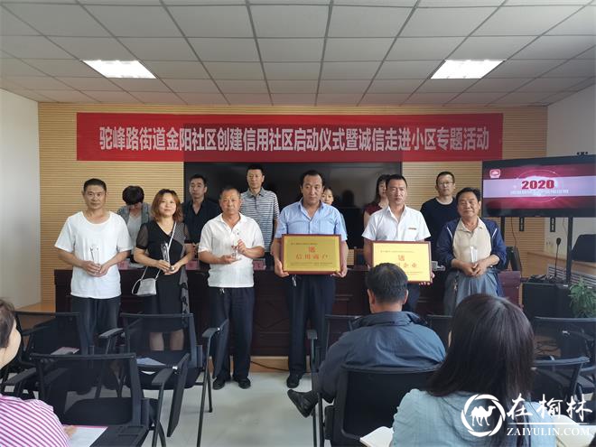 榆阳区驼峰办金阳社区：诚信走进小区 创建信用社区