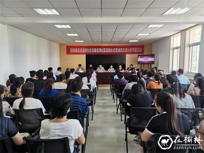 榆阳区驼峰办金阳社区：诚信走进小区 创建信用社区