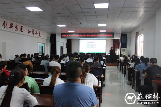 榆阳区崇文办家庭教育讲座让孩子成为最好的自己