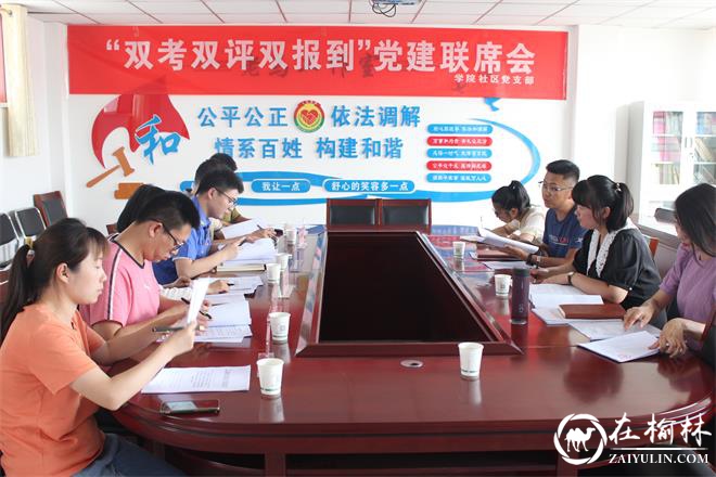 崇文办学院社区召开“双考双评双报到”党建联席会议
