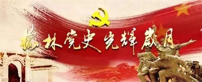 7月26日，榆林党史上的今天