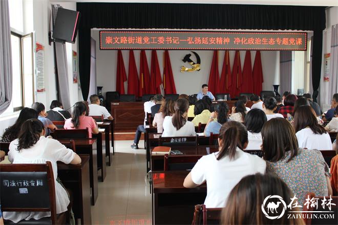 崇文路街道开展弘扬延安精神 净化政治生态专题党课