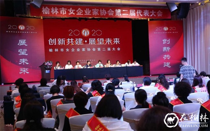 榆林市女企业家协会召开换届工作大会暨2020年年会