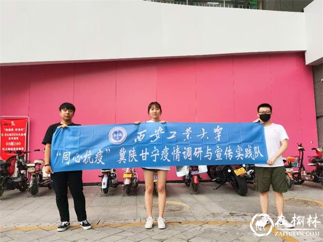 西安工业大学暑期开展线上线下“同心抗疫”社会实践