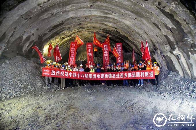 陕西省汉中市西镇高速公路西乡隧道顺利打通