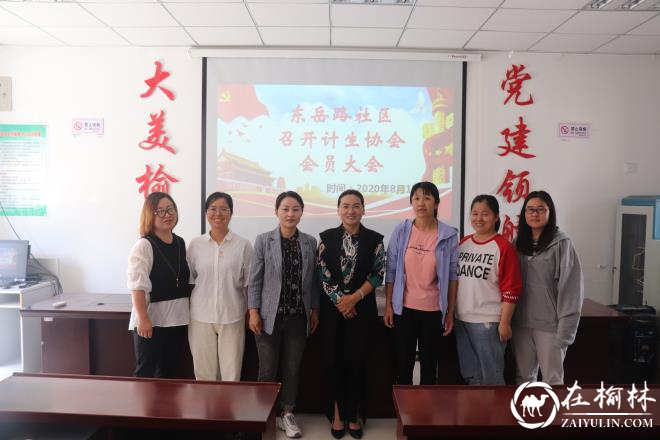 榆阳区驼峰办东岳路社区召开计划生育协会会员大会
