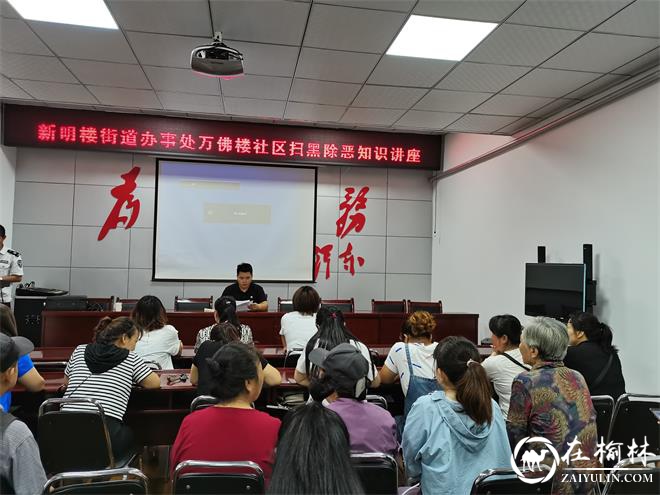 新明楼街道办万佛楼社区开展“扫黑除恶专项斗争”知识讲座