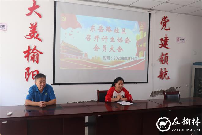 榆阳区驼峰办东岳路社区召开计划生育协会会员大会