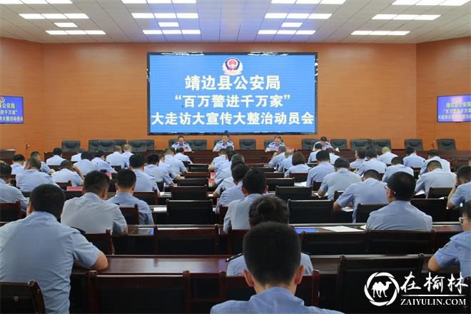 靖边县公安局召开深入开展“百万警进千万家”大走访大宣传大整治活动动员会