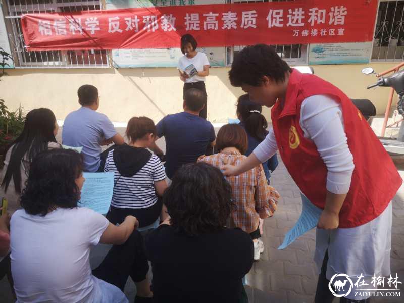 新明楼街道万佛楼社区开展反邪教宣传教育活动