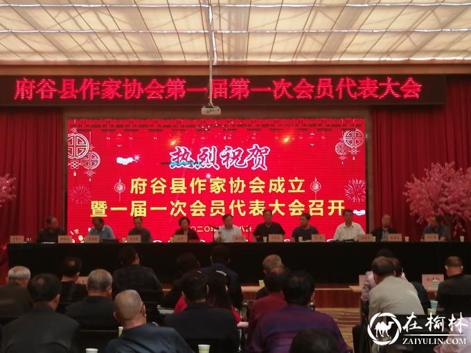 府谷县作家协会正式成立 孙文慧当选协会主席