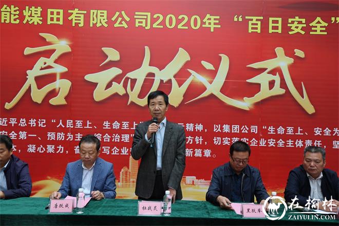 中能煤田公司2020年 “百日安全”活动正式启动