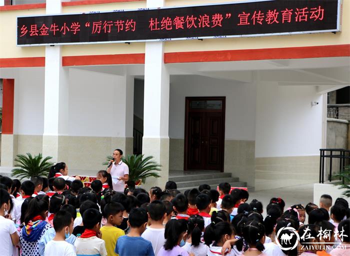 西乡县金牛小学多举措开展“厉行节约,杜绝浪费”主题教育活动