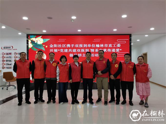 金阳社区携手榆林市直工委开展情系中秋传递爱做月饼主题活动