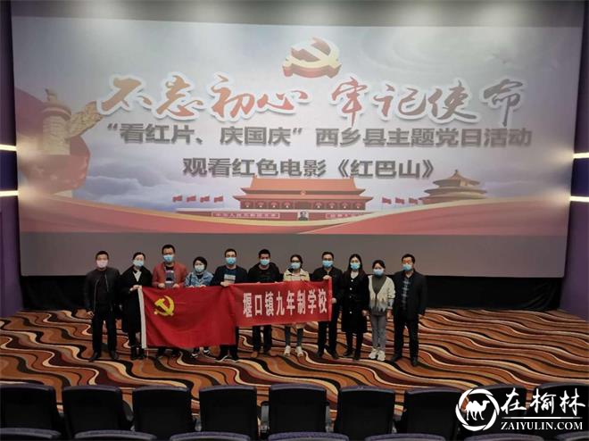 西乡县堰口镇九年制学校扎实开展十月主题党日活动