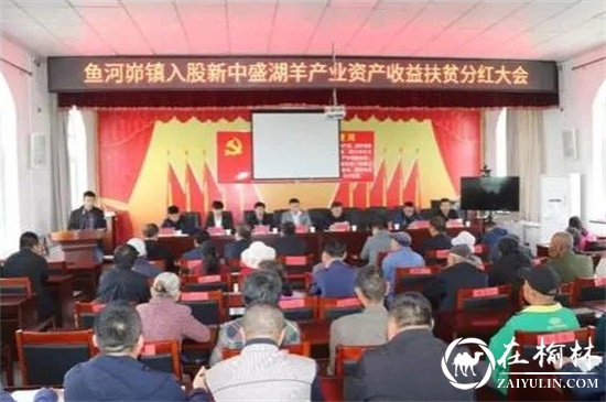 榆阳区鱼河峁镇469户贫困户喜领分红共计34.32万元