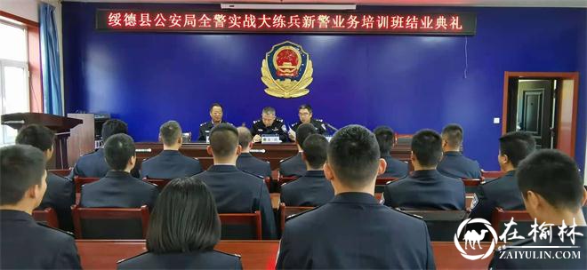 绥德县公安局全警实战大练兵新警业务培训班圆满结业