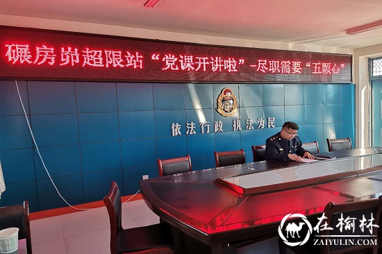神木市碾房峁治超站党支部开展《尽职需要“五颗心”》专题党课