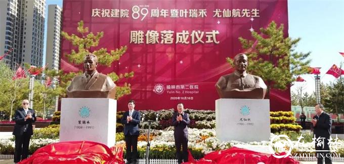 榆林二院为叶瑞禾、尤仙航两位创始人举行雕像揭幕仪式