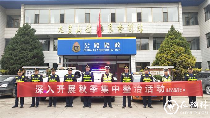 清涧县九里山超限站秋季公路治超集中整治初战告捷