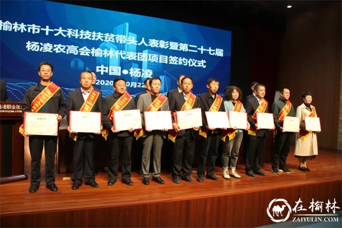 榆林市十大科技扶贫带头人表彰会在杨凌举行