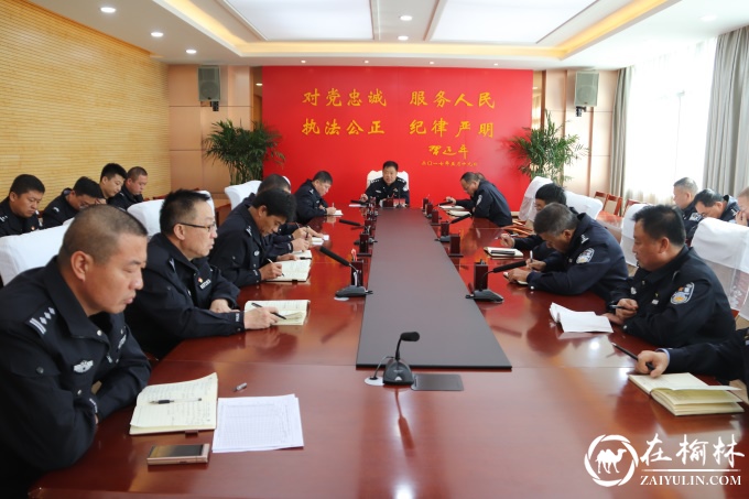靖边县公安局召开会议部署推进当前重点工作