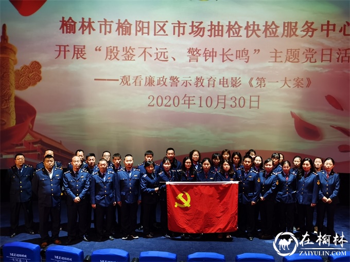 榆阳区市场抽检快检服务中心开展“殷鉴不远 警钟长鸣”主题党日活动