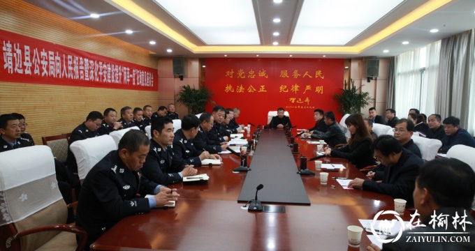 靖边县公安局召开向人民报告暨深化平安建设提升“两率一度”征询意见座谈会