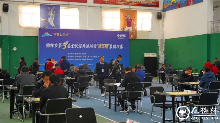 榆林市第五届全民健身运动会象棋比赛在榆林市网球馆开赛