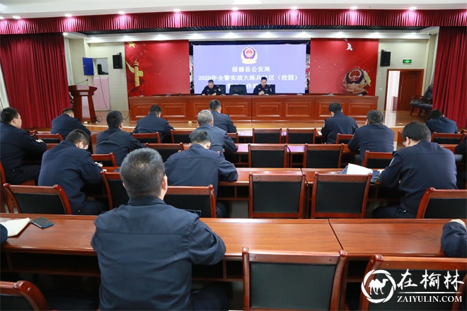 绥德县公安局举办2020年全警实战大练兵之社区（校园）警务工作培训班