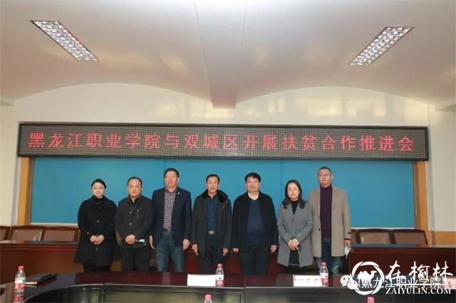 黑龙江职业学院与哈尔滨市双城区举行开展扶贫合作推进会