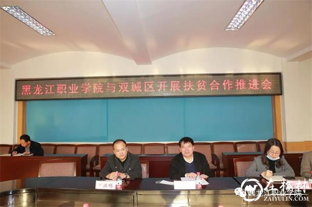 黑龙江职业学院与哈尔滨市双城区举行开展扶贫合作推进会