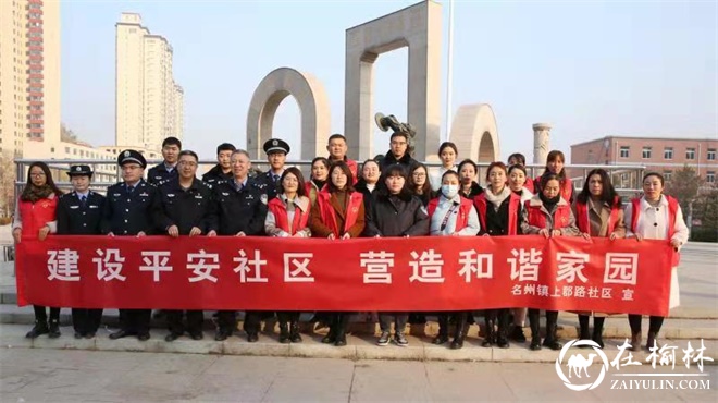 绥德县公安局赴上郡路社区开展“双报到”暨“平安创建”集中宣传活动