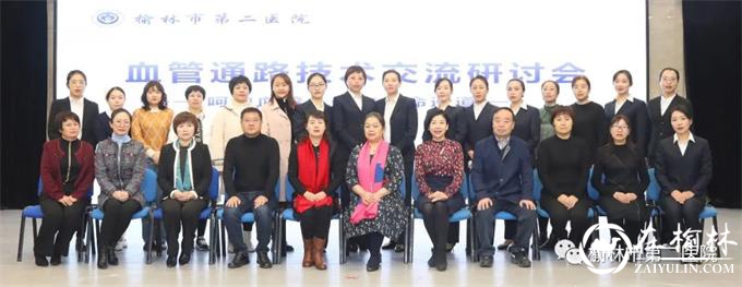榆林二院举办血管通路技术研讨交流会